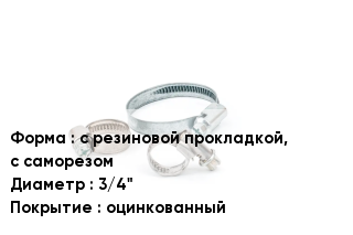 Хомут фиксирующий с резиновой прокладкой, с саморезом D=3/4" оцинкованный